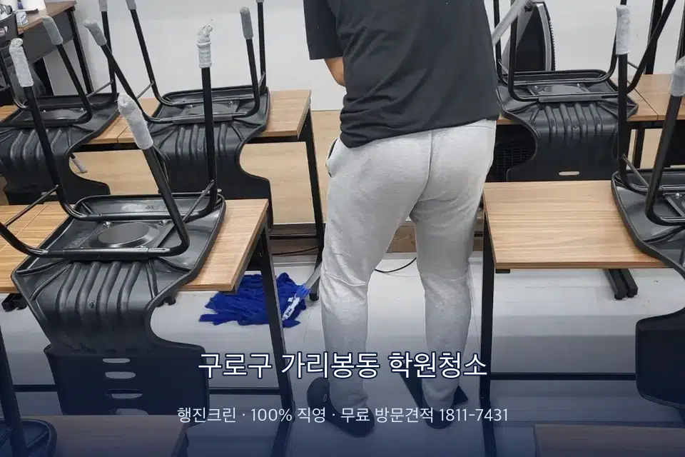 구로구 가리봉동 학원청소 학원 바닥 물걸레 마무리