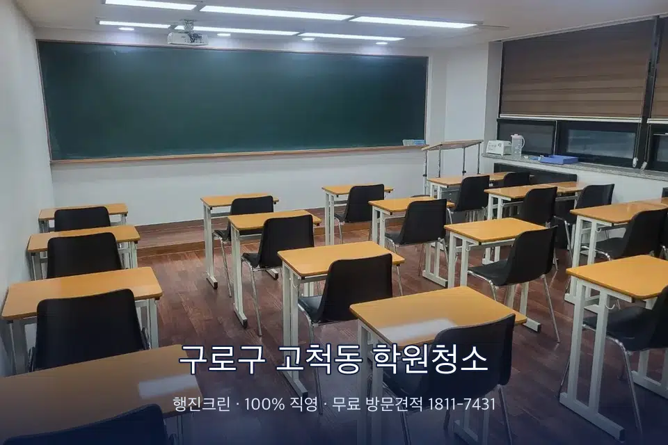 구로구 고척동 학원청소 비어 있는 강의실 바닥 청소