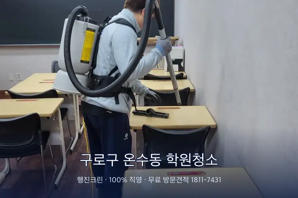 구로구 온수동 학원청소 학원 복도 바닥 진공 작업