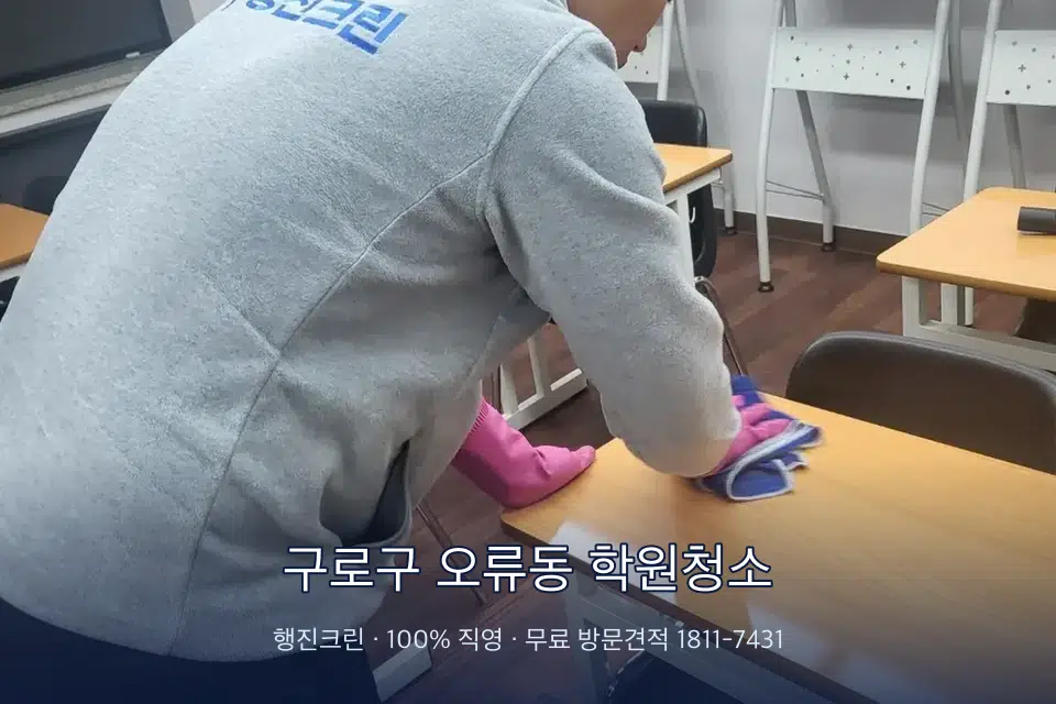 구로구 오류동 학원청소 강의실 책상을 닦는 학원 청소